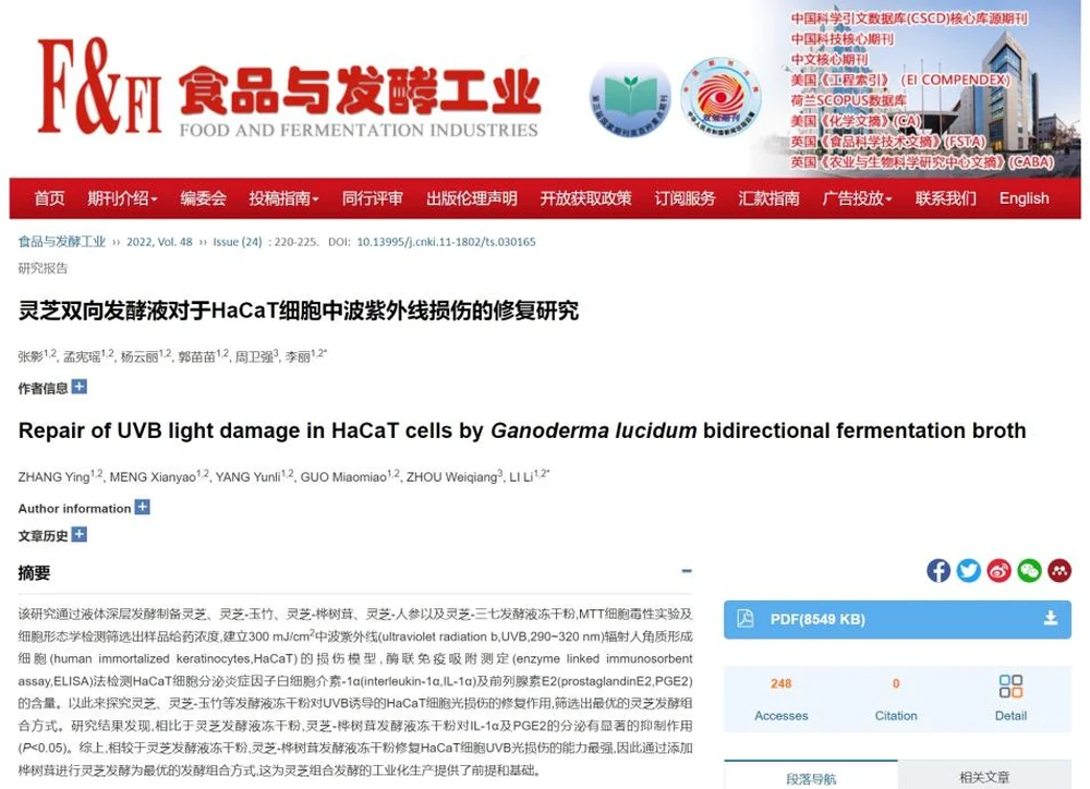 The team of Professor Li Li of Landivine Research Institute discovered for the first time that Ganoderma-Chaga bidirectional fermentation product is the optimal anti-UVB damage ingredient, opening a new era of anti-UV cosmetic raw materials!