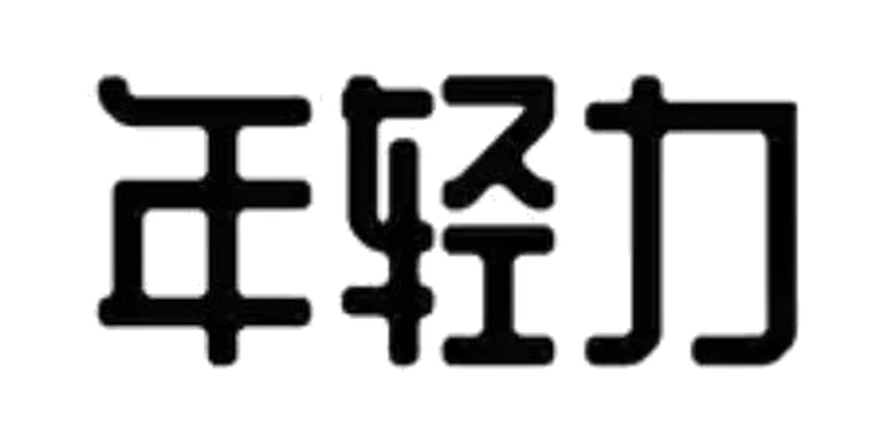 年轻力